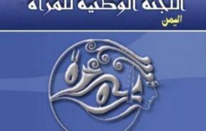 اليمن..اللجنة الوطنية للمرأة تعلق على زيارة صحفي صهيوني للأراضي المقدسة 