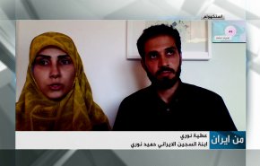 ابنة وصهر الايراني حميد نوري يرويان آخر المستجدات حوله في سجون السويد 