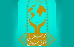 اقامة مراسم الدورة السابعة لمنح جائزة حقوق الانسان الاسلامية