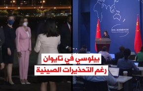 فيديوغرافيك.. بيلوسي في تايوان رغم التحذيرات الصينية