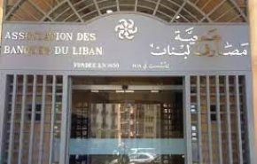 المصارف اللبنانية تعلن الإضراب العام في البلاد
