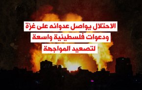 فيديوغرافيك.. الاحتلال يواصل عدوانه على غزة ودعوات فلسطينية واسعة لتصعيد المواجهة 
