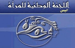 اليمن.. اللجنة الوطنية للمرأة تدين العدوان الصهيوني على غزة