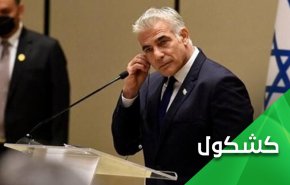 لابيد يستجدي التهدئة في غزة.. والمقاومة تزلزل الاحتلال عسكريا وسياسيا