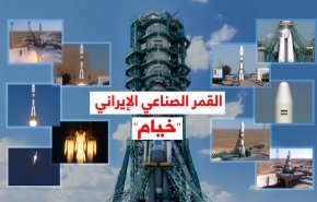 فيديوغرافيك.. القمر الصناعي الإيراني 