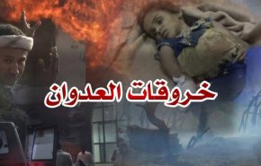 86 خرقاً لقوى العدوان في الحديدة اليمنية خلال الساعات الماضية
