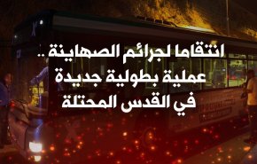 انتقاما لجرائم الصهاينة .. عملية بطولية جديدة في القدس المحتلة