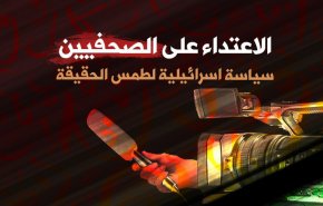 الاعتداء على الصحفيين سياسة اسرائيلية لطمس الحقيقة