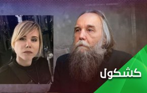 من العميل سكريبال الى الفيلسوف دوغين.. النفاق الغربي عارياَ