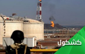 اميركا واوروبا وراء نهب وسرقة نفط وغاز اليمن
