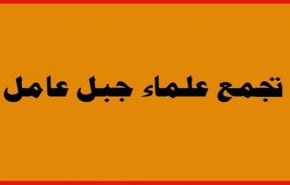 تجمع علماء جبل عامل هنأ المقاومة لبلوغها سن الاربعين وبذكرى انتصار تموز 2006