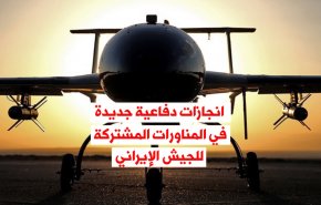 انجازات دفاعية جديدة في المناورات المشتركة للجيش الإيراني