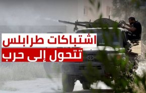 اشتباكات في طرابلس الليبية.. هل الحرب قادمة؟

