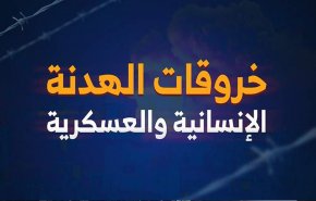 تسجيل 142 خرقا للهدنة ترتكبها قوى العدوان خلال 24 ساعة الماضية