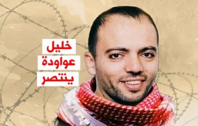 فيديوغرافيك.. خليل عواودة ينتصر 