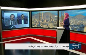  الهدنة الأممية إلى أين بعد انتكاسة المفاوضات في الأردن؟
