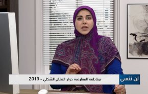 مقاطعة المعارضة حوار النظام الشكلي -2013 