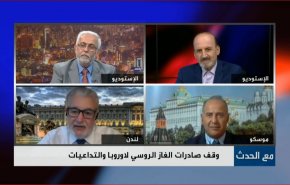 وقف صادرات الغاز الروسي لاوروبا والتداعيات