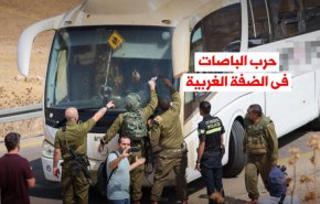 فيديوغرافيك.. حرب الباصات فی الضفة  الغربية
