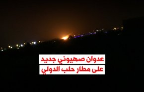 فيديوغرافيك.. عدوان صهيوني جديد على مطار حلب الدولي