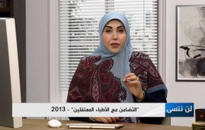 التضامن مع الأطباء المعتقلين -2013