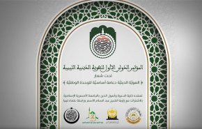 المؤتمر الدولي للهوية الدينية في ليبيا بالجامعة الأسمرية