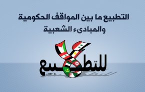 'التطبيع' ما بين المواقف الحكومية والمبادىء الشعبية
