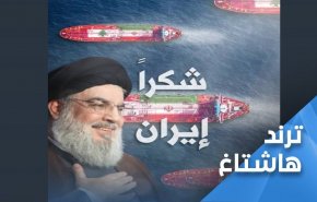 شكرا ايران يتصدر لبنان.. كسر للحصار ونصر جديد 