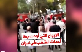الأرواح التي أودت بها أحداث الشغب في ايران