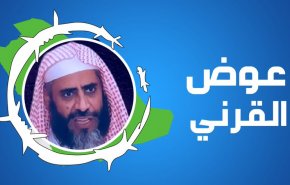 من هو الداعية السعودي عوض القرني المحكوم بالاعدام؟