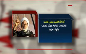 كارثية الانتخابات البحرينية
