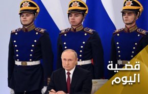 مجلس الاتحاد الروسي يصدق على انضمام 4 مناطق جديدة وبوتين يحتفظ بسلاح جديد