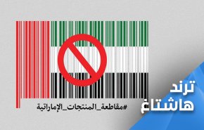 حملة في اليمن لمقاطعة المنتجات الاماراتية