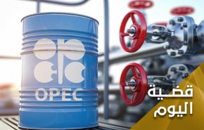 'اوبك+' توجه ضربة مؤلمة للغرب.. ماذا يعني خفضها الانتاج مليوني برميل يوميا؟