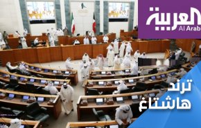 سخرية كويتية واسعة من محاولة قناة ‘العربية’ النيل من ‘مجلس الأمة’