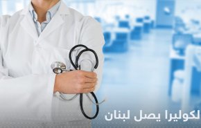 تسجيل إصابتين بالكوليرا في تجمّع للنازحين السوريين شمالي لبنان