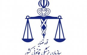  هيئة الطب العدلي في إيران تعلن اسباب وفاة 