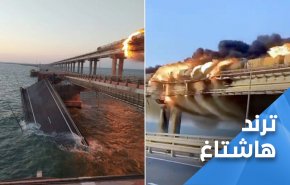 مغردون.. تفجير جسر القرم انعطافة خطيرة في الحرب الروسية الاوكرانية