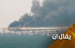 كيف سترد موسكو على تفجير ’جسر القرم’ ؟
