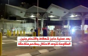 بعد عملية حاجز شعفاط واقتحام جنين .. المقاومة تتوعد الاحتلال بملاحم متلاحقة
