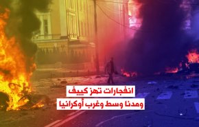 فيديوغرافيك.. انفجارات تهز كييف ومدنا وسط وغرب أوكرانيا