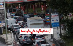 فيديوغرافيك.. أزمة الوقود في فرنسا  