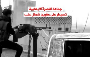 ماذا وراء سيطرة 'النصرة' الارهابية على عفرين الاستراتيجية؟