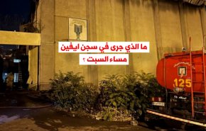 شاهد/ ما الذي جرى في سجن ايفين مساء السبت ؟