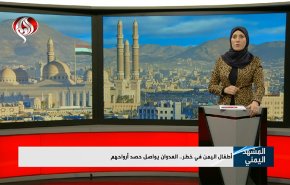 أطفال اليمن في خطر.. العدوان يواصل حصد أرواحهم