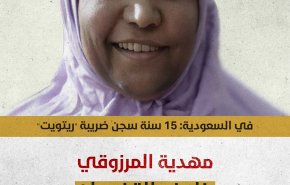 المرصد التونسي لحقوق الإنسان يتابع قضية الطبيبة المرزوقي المسجونة في السعودية