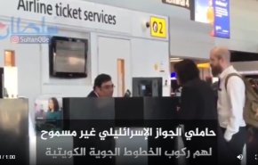 نشطاء يقارنون بين الامارات المطبعة والكويت التي تمنع الاسرائيليين على خطوط طيرانها