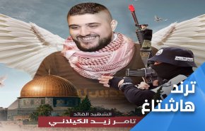 اسم الشهيد ’تامر الكيلاني’.. يتصدر مواقع التواصل  