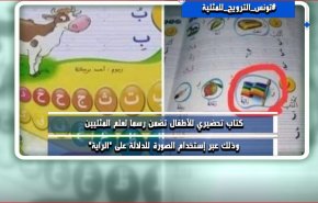 علم المثلية في المناهج التعليمية يثير غضب التونسيين
