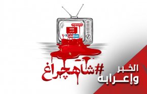 تحليل سلوك وسائل الإعلام الأجنبية في جريمة شيراز الإرهابية